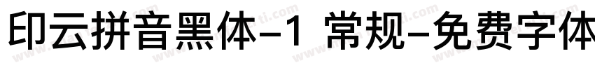 印云拼音黑体-1 常规字体转换